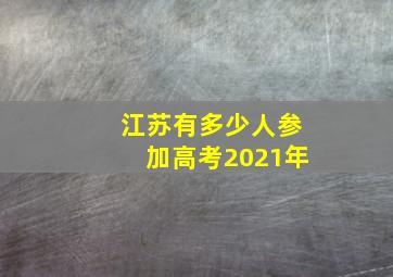 江苏有多少人参加高考2021年