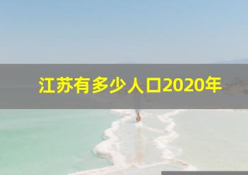 江苏有多少人口2020年