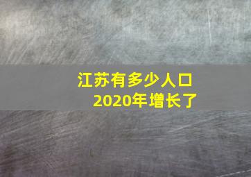 江苏有多少人口2020年增长了