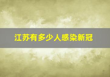 江苏有多少人感染新冠