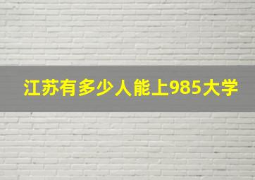 江苏有多少人能上985大学