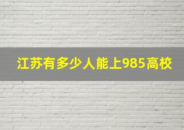 江苏有多少人能上985高校