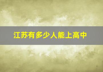 江苏有多少人能上高中