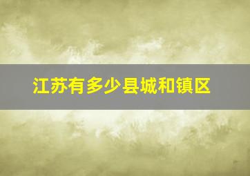 江苏有多少县城和镇区