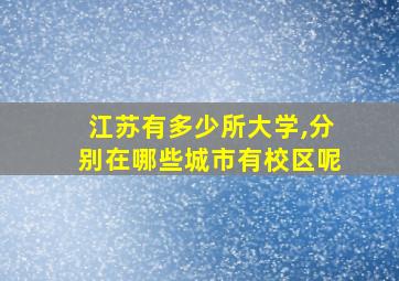 江苏有多少所大学,分别在哪些城市有校区呢