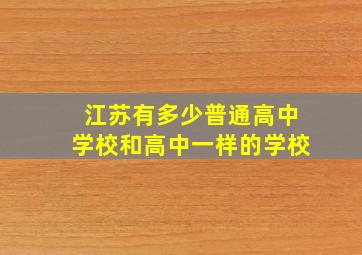 江苏有多少普通高中学校和高中一样的学校