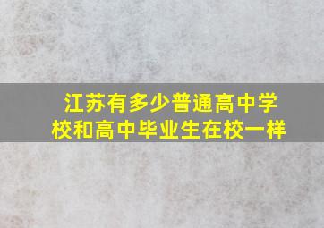 江苏有多少普通高中学校和高中毕业生在校一样