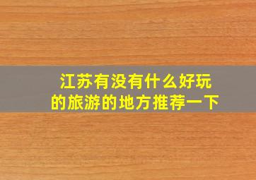 江苏有没有什么好玩的旅游的地方推荐一下