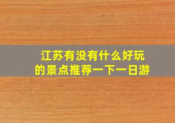 江苏有没有什么好玩的景点推荐一下一日游