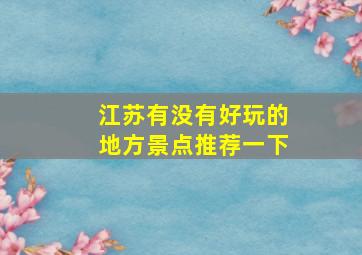 江苏有没有好玩的地方景点推荐一下