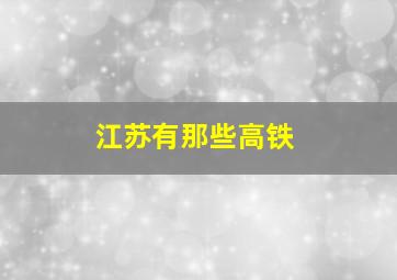 江苏有那些高铁