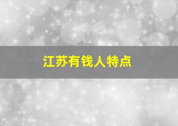 江苏有钱人特点