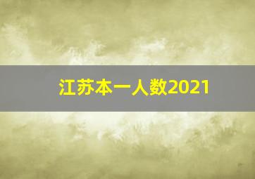 江苏本一人数2021