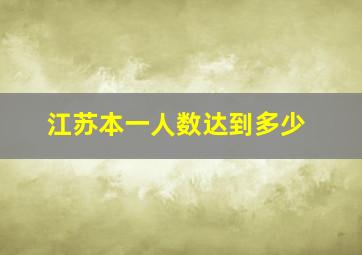 江苏本一人数达到多少