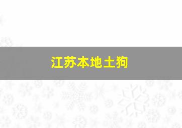 江苏本地土狗