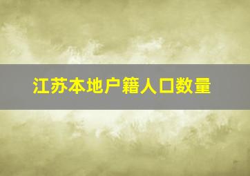 江苏本地户籍人口数量