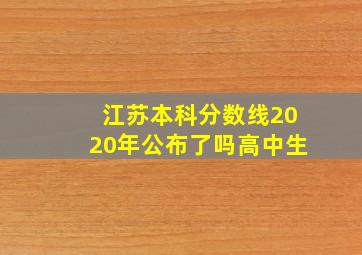 江苏本科分数线2020年公布了吗高中生