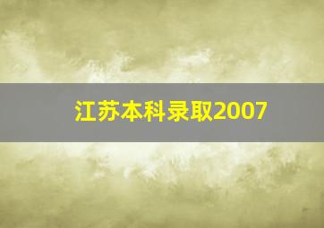 江苏本科录取2007