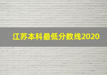 江苏本科最低分数线2020