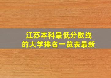 江苏本科最低分数线的大学排名一览表最新