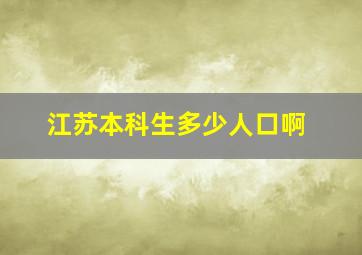 江苏本科生多少人口啊