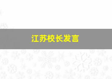 江苏校长发言