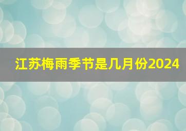 江苏梅雨季节是几月份2024