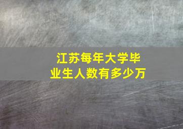 江苏每年大学毕业生人数有多少万