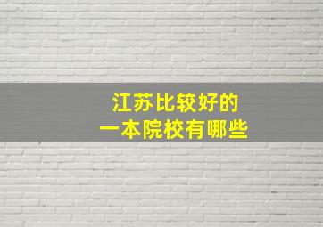 江苏比较好的一本院校有哪些