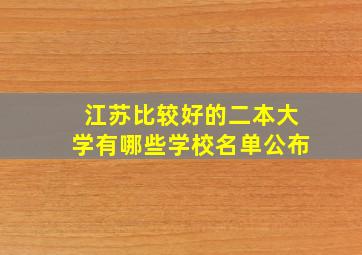 江苏比较好的二本大学有哪些学校名单公布