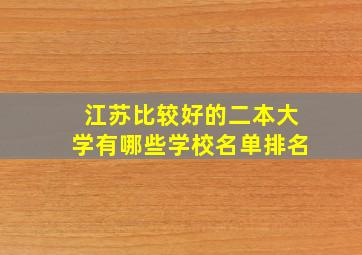 江苏比较好的二本大学有哪些学校名单排名