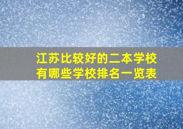 江苏比较好的二本学校有哪些学校排名一览表