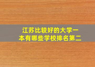 江苏比较好的大学一本有哪些学校排名第二