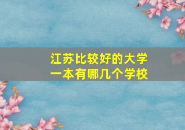 江苏比较好的大学一本有哪几个学校