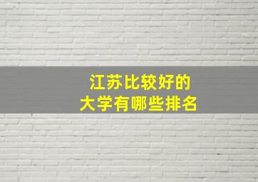 江苏比较好的大学有哪些排名