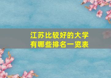 江苏比较好的大学有哪些排名一览表