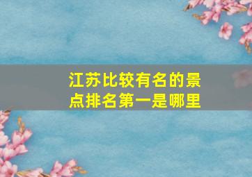 江苏比较有名的景点排名第一是哪里