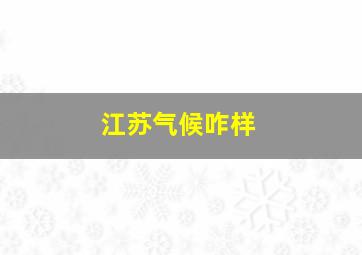 江苏气候咋样