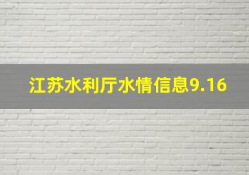 江苏水利厅水情信息9.16