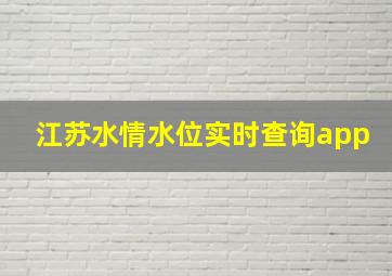 江苏水情水位实时查询app