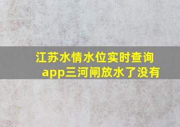 江苏水情水位实时查询app三河闸放水了没有