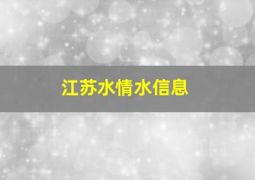 江苏水情水信息