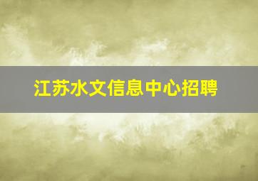 江苏水文信息中心招聘