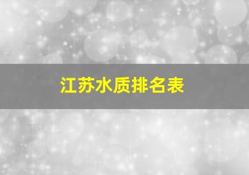 江苏水质排名表