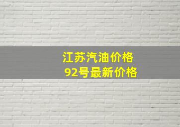 江苏汽油价格92号最新价格