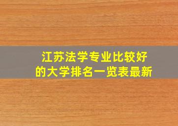 江苏法学专业比较好的大学排名一览表最新