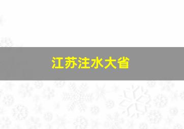 江苏注水大省