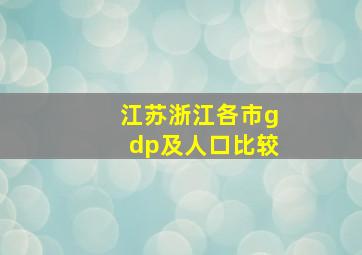 江苏浙江各市gdp及人口比较