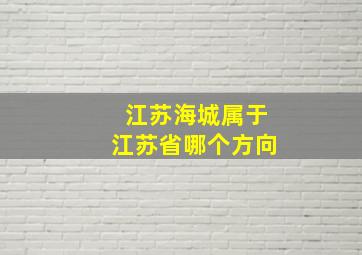 江苏海城属于江苏省哪个方向