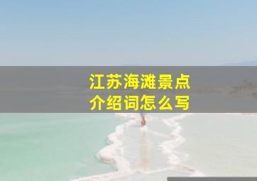 江苏海滩景点介绍词怎么写